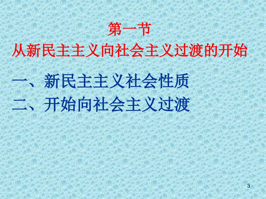 社会主义基本制度在中国的确立PPT参考课件_第3页