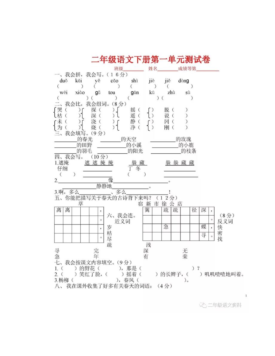 二年级语文下册1-8单元课后测试卷,新学期必备的学习资料!_第1页