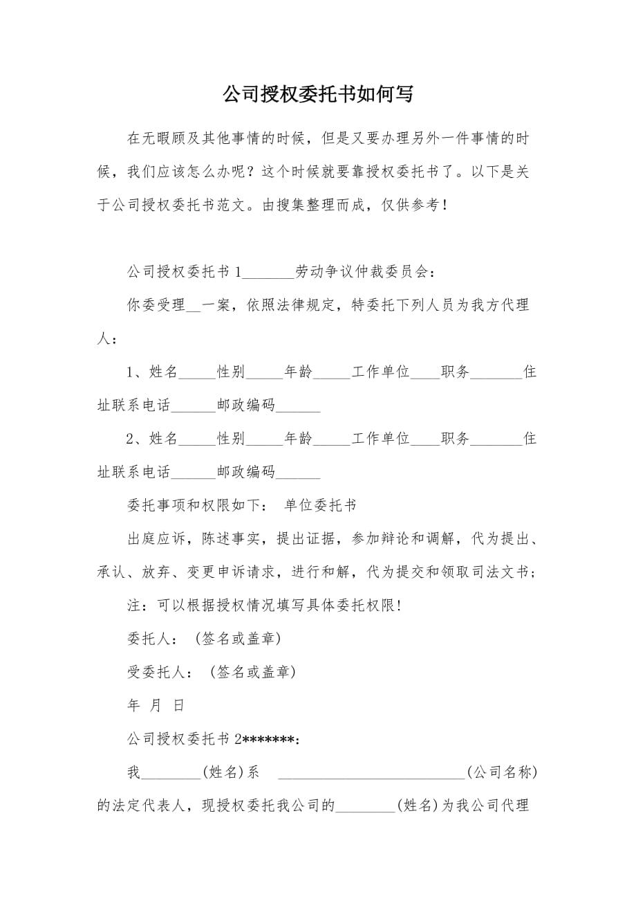 公司授权委托书如何写（可编辑）_第1页