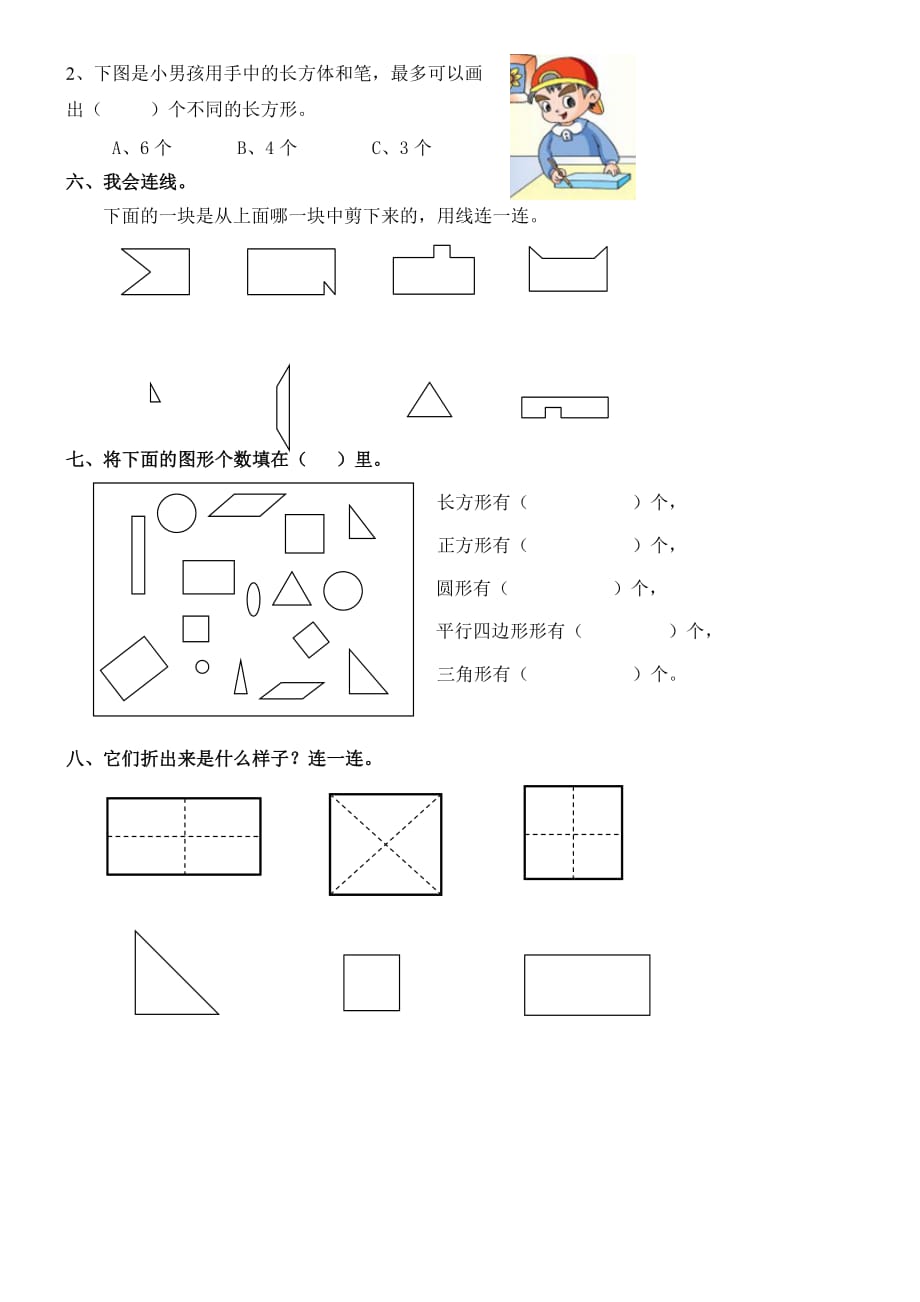 小学一年级数学下册认识图形(二)练习题--修订编选_第2页