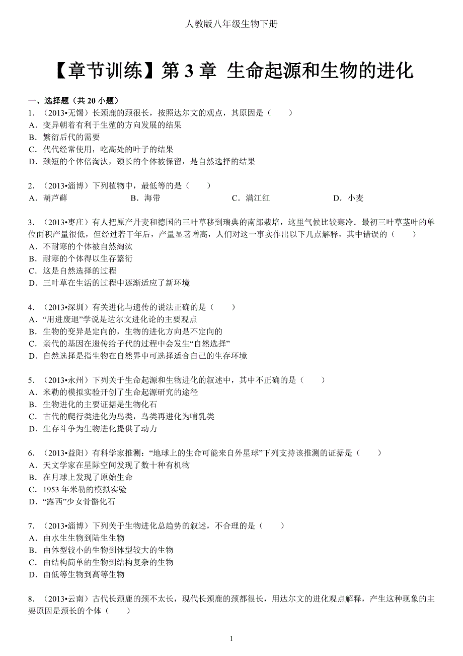 人教版八年级生物下册 生命起源和生物的进化--修订编选_第1页