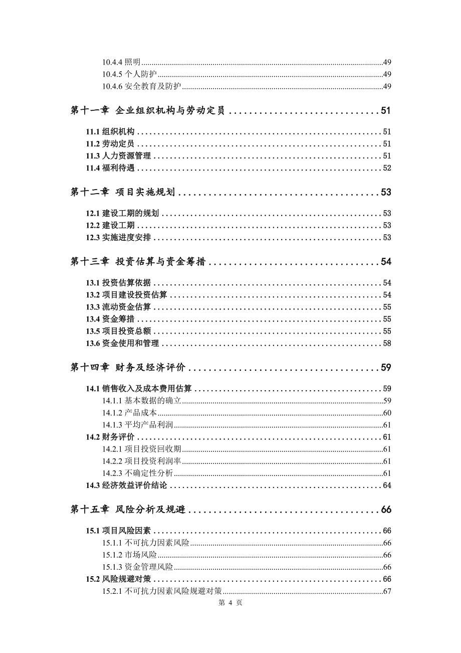 钒基固溶体贮氢合金生产建设项目可行性研究报告_第5页