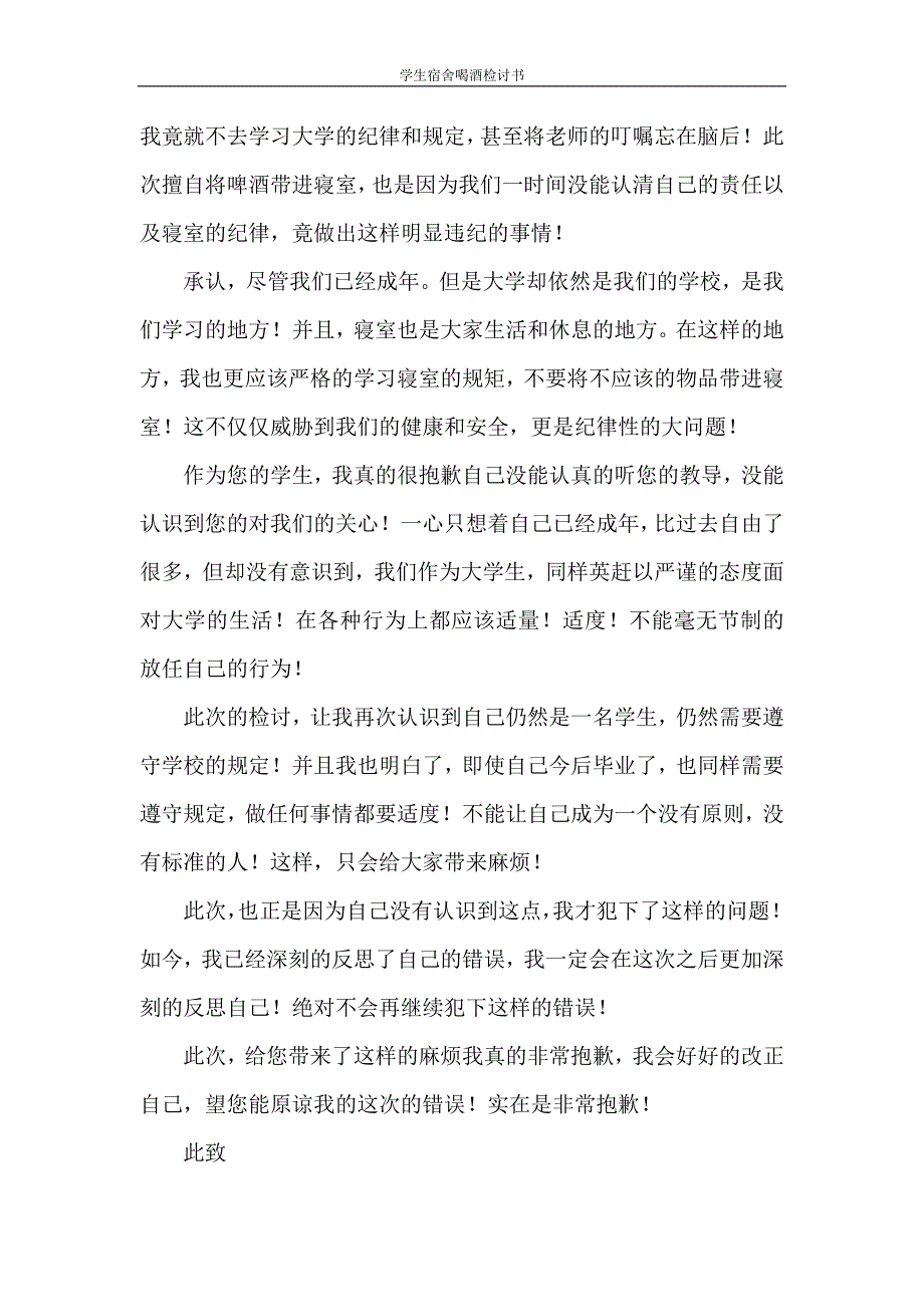 检讨书 学生宿舍喝酒检讨书_第2页