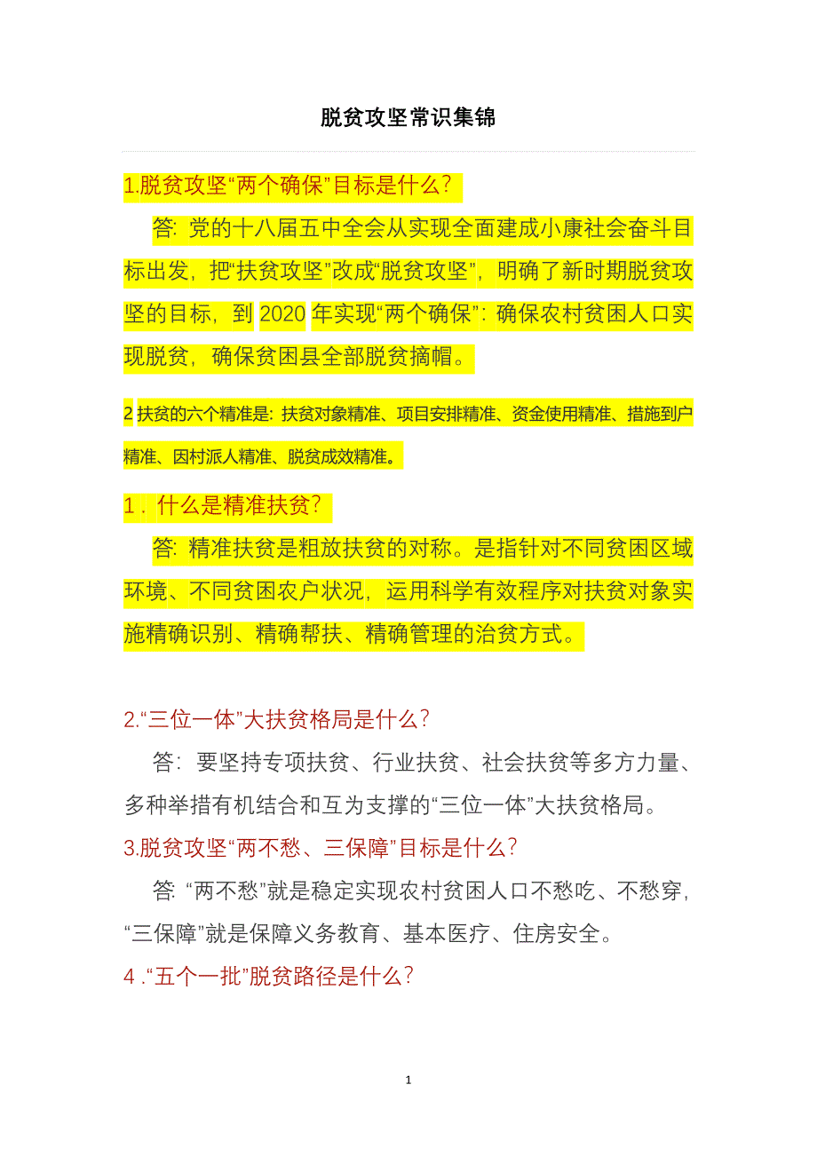 脱贫攻坚宣传文字内容-修订编选_第1页