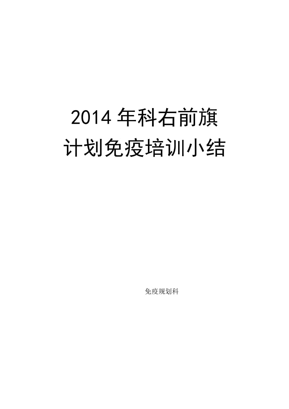 计划免疫培训工作总结--修订编选_第3页