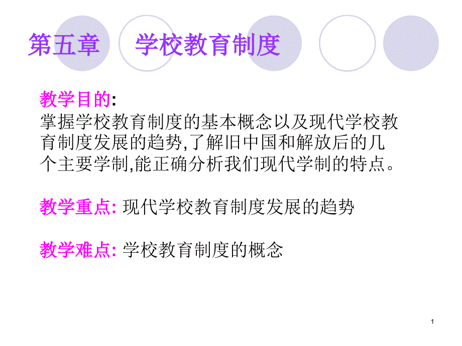 教育学第五章教育制度PPT参考课件_第1页