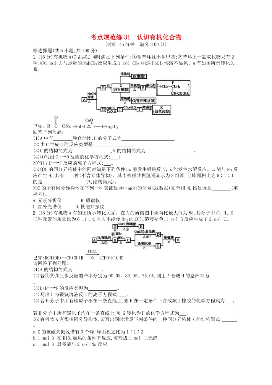 2020高考化学一轮复习考点规范练31《认识有机化合物》(含解析)_第1页