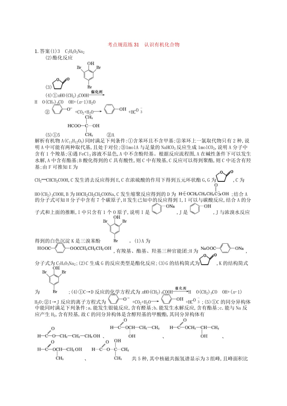 2020高考化学一轮复习考点规范练31《认识有机化合物》(含解析)_第4页