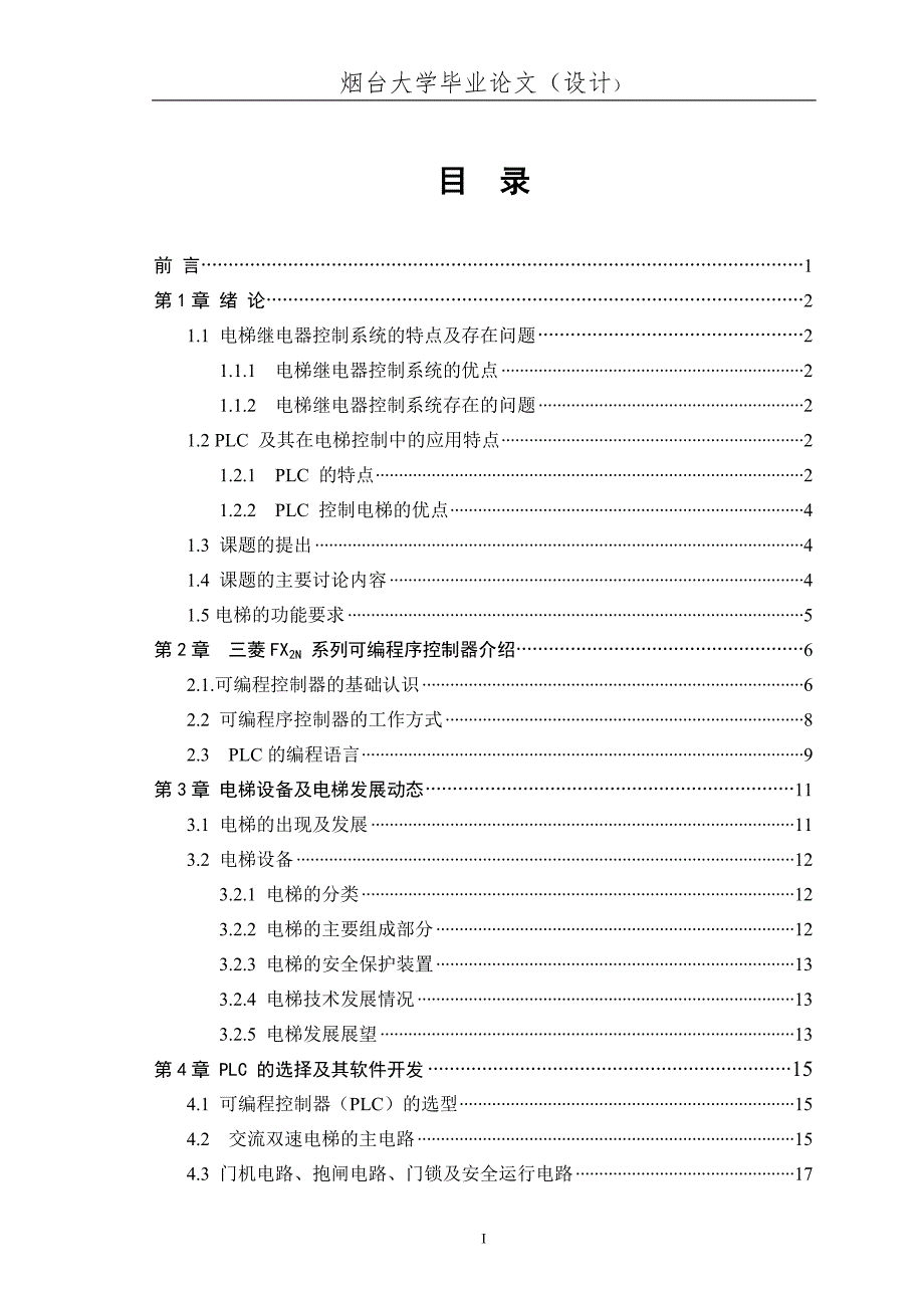 基于PLC的六层电梯控制系统的毕业设计-修订编选_第3页