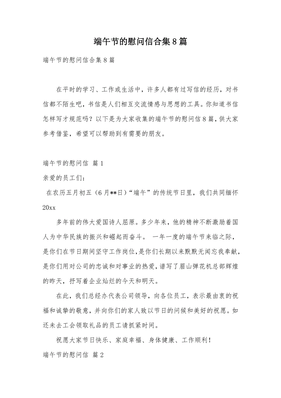 端午节的慰问信合集8篇（可编辑）_第1页