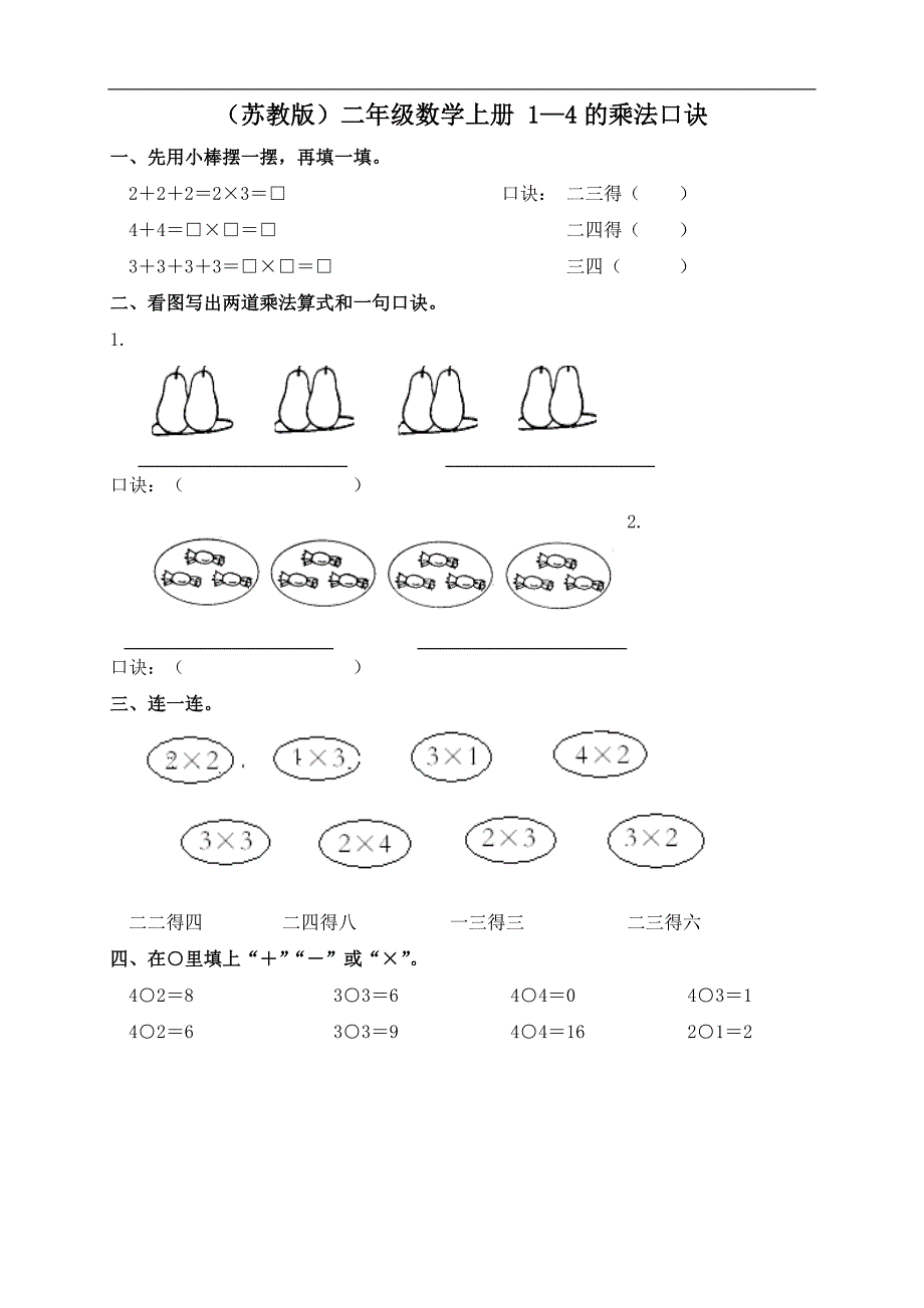 新苏教版二年级数学上册乘法练习--修订编选_第1页