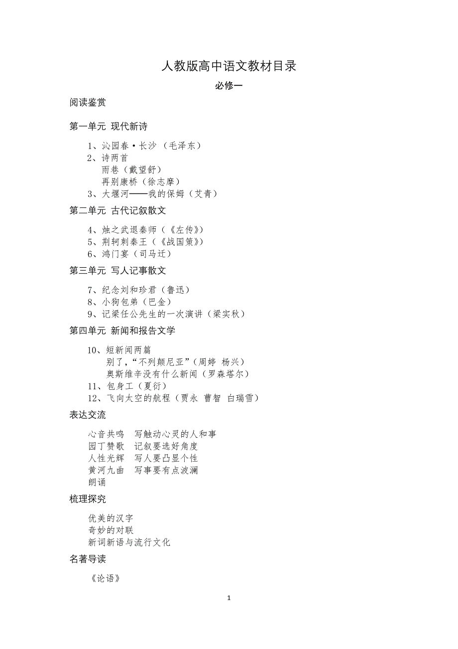 人教版高中语文教材目录-修订编选_第1页