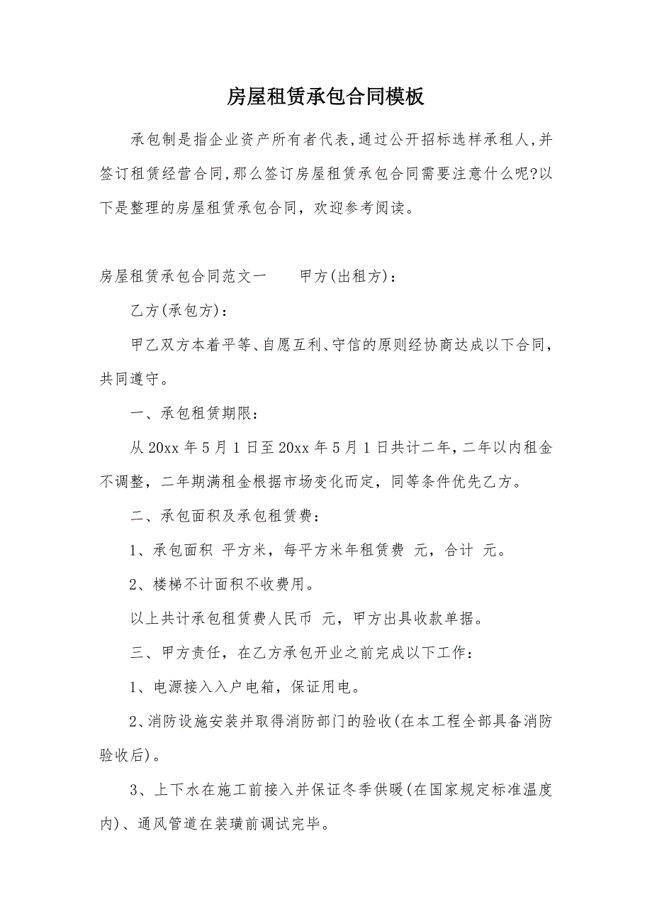 房屋租赁承包合同模板（可编辑）_第1页