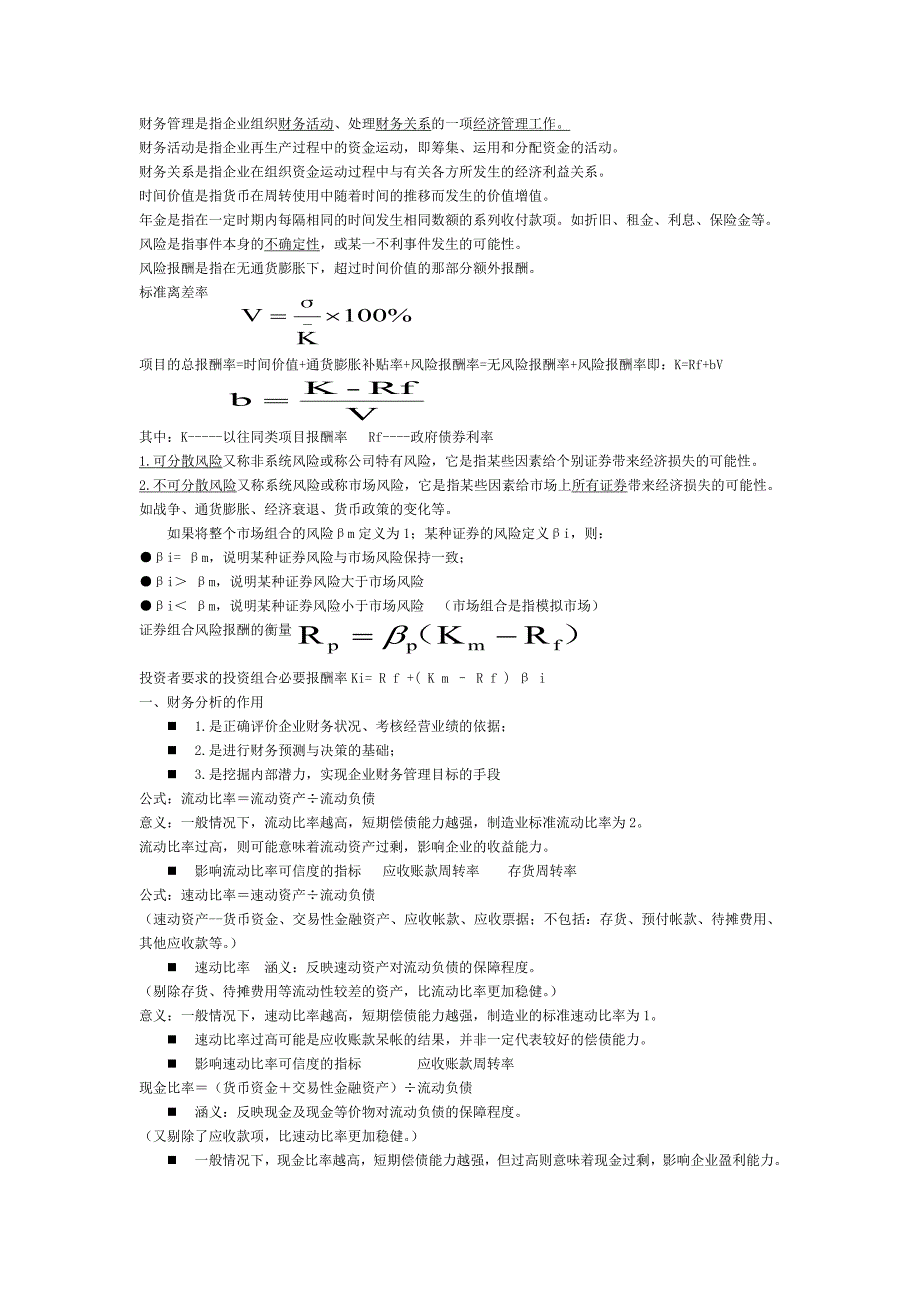 财务管理期末复习的定义、公式、例题--修订编选_第1页
