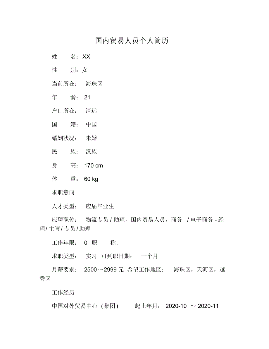 国内贸易人员个人简历 修订_第1页