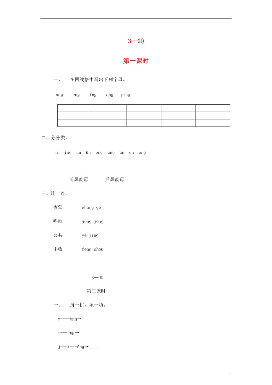 汉语拼音ang eng ing ong练习3_第1页