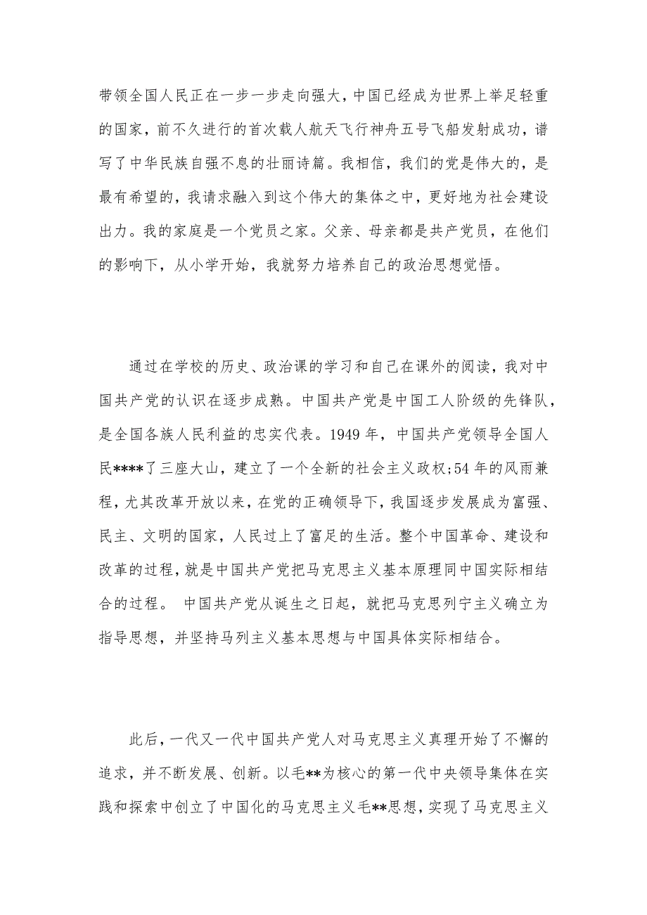 高中生的入党申请书格式模板（可编辑）_第2页