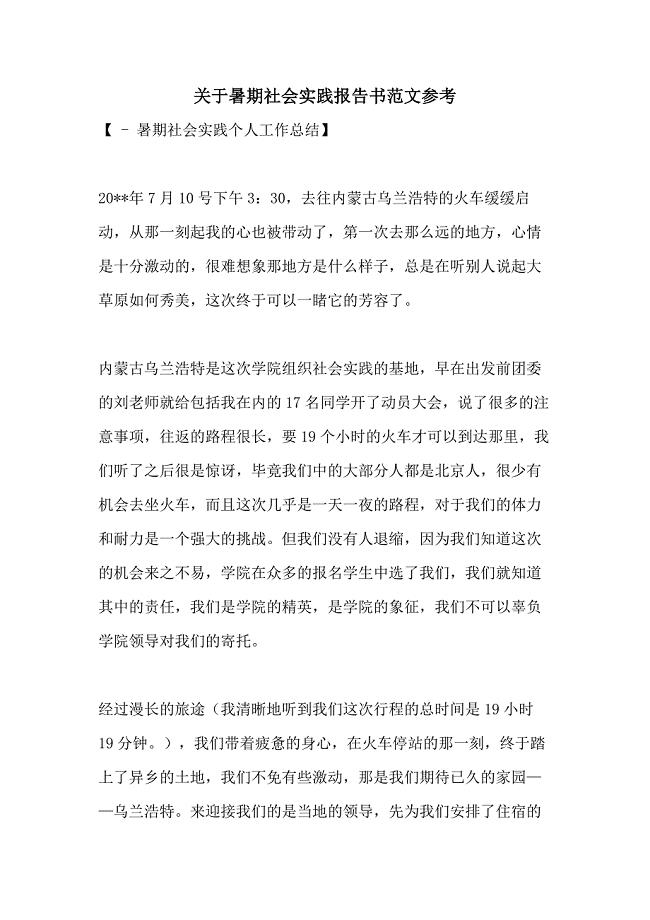 关于暑期社会实践报告书范文参考