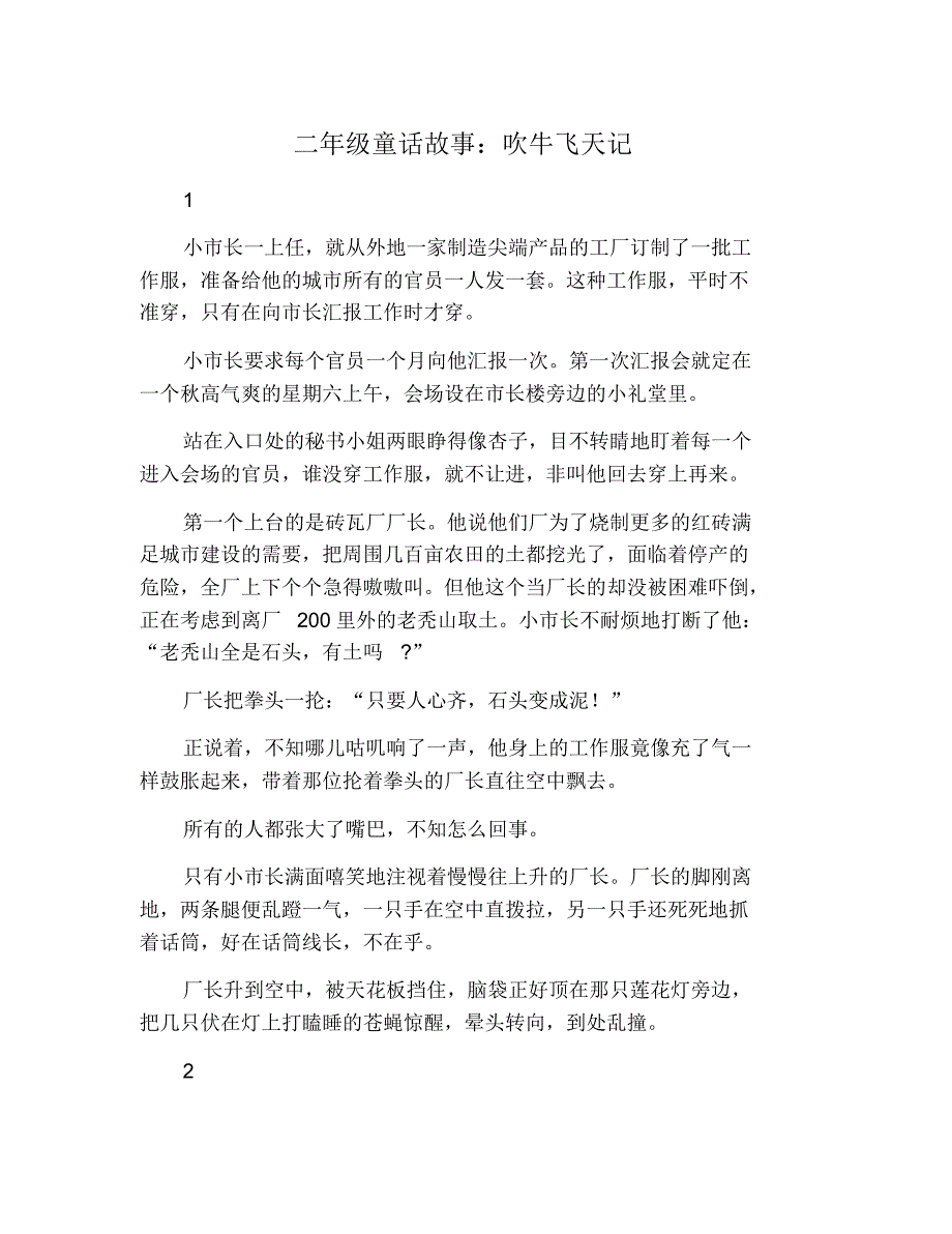 二年级童话故事：吹牛飞天记 修订_第1页