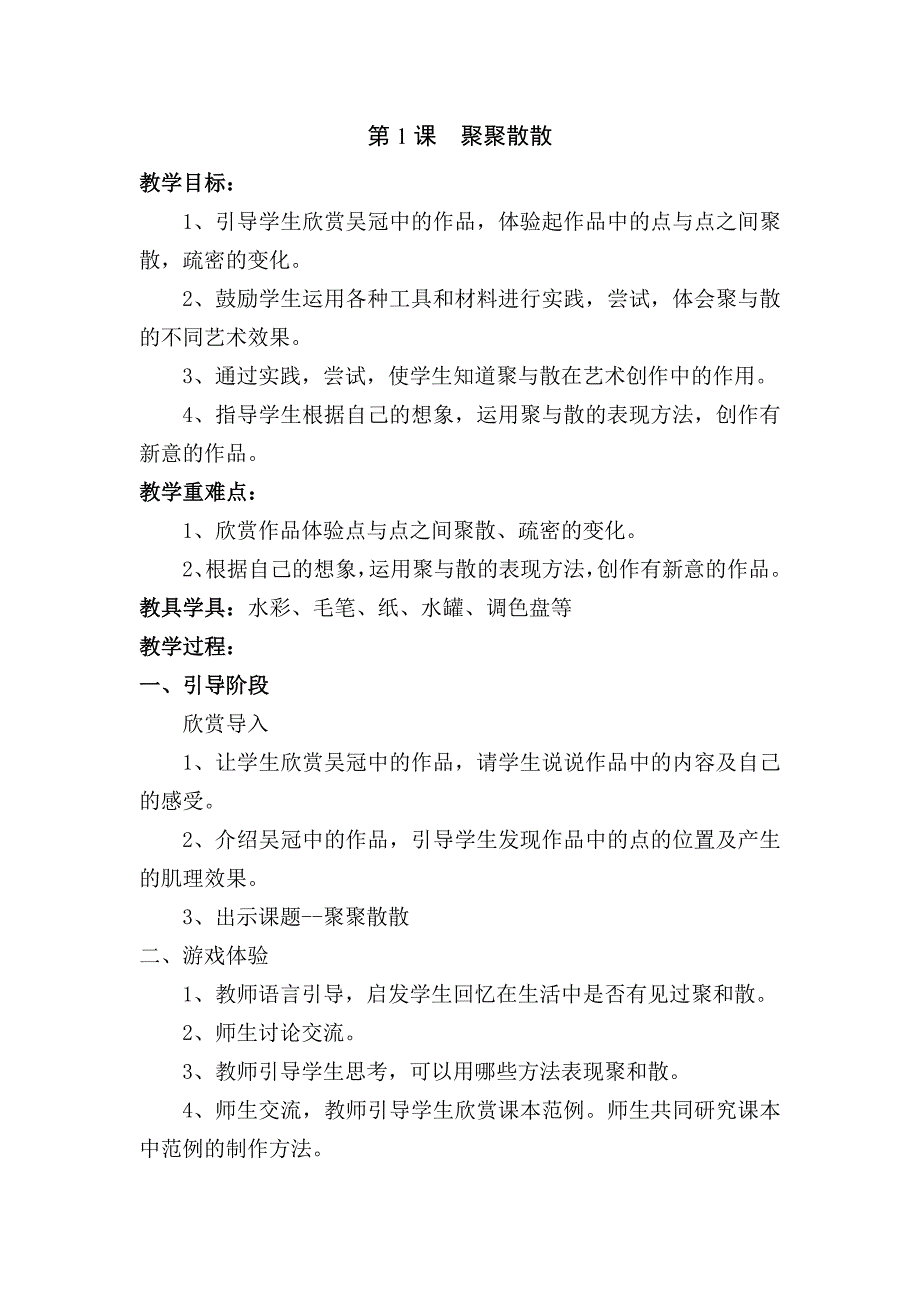 最新人教版小学四年级美术下册全册教案--修订编选_第2页