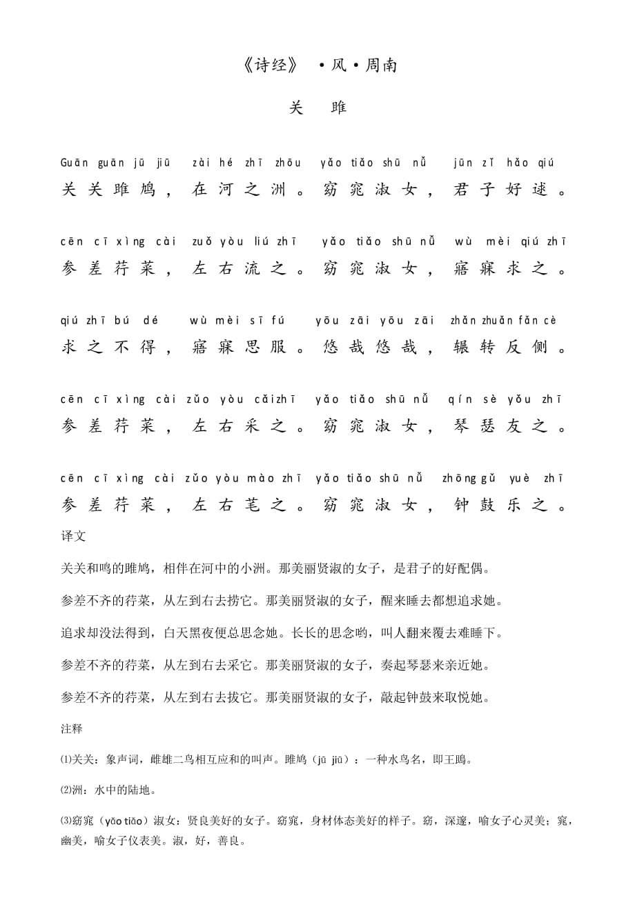 诗经·风·周南·关雎(带拼音注释)-修订编选_第1页
