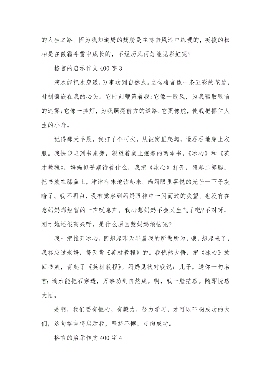 格言的启示作文400字（可编辑）_第3页