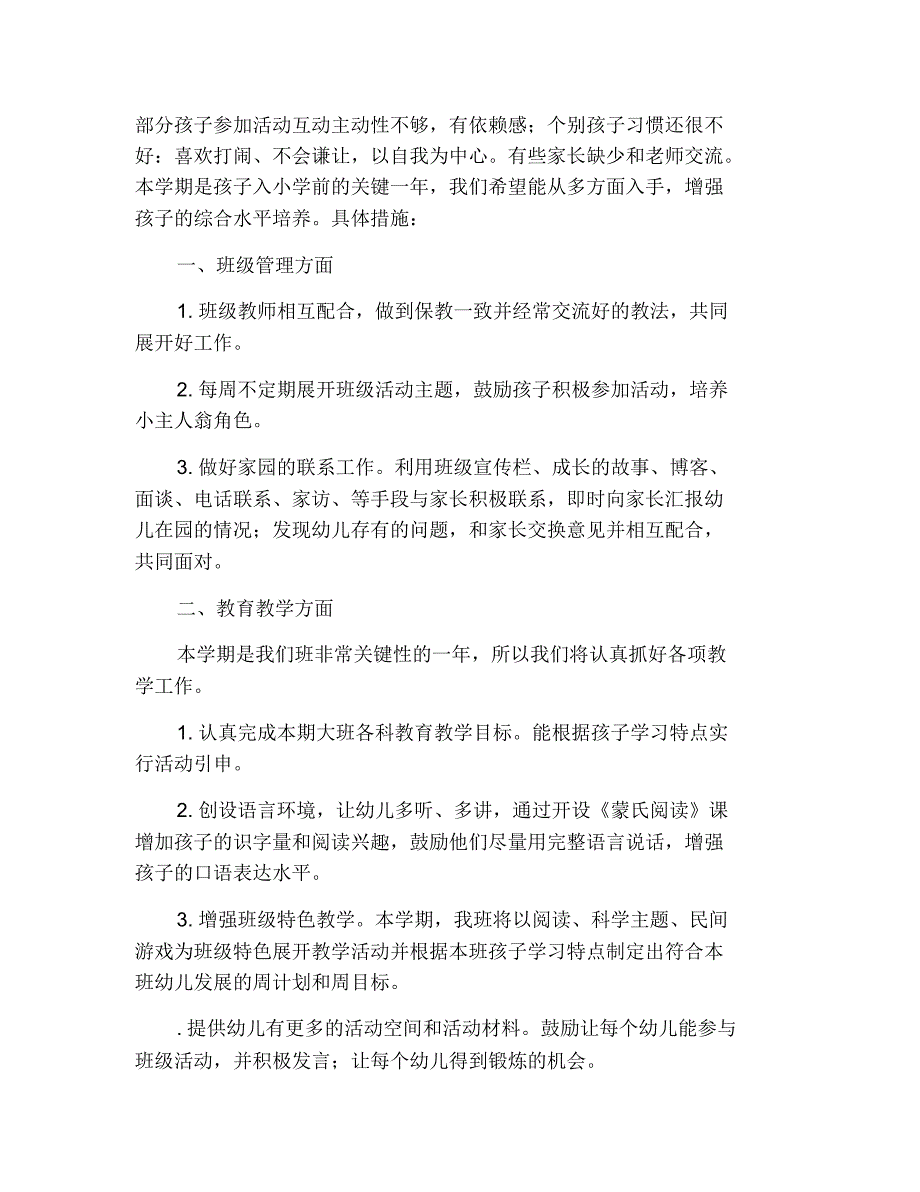 幼儿园大班2021上学期班务计划 修订_第2页