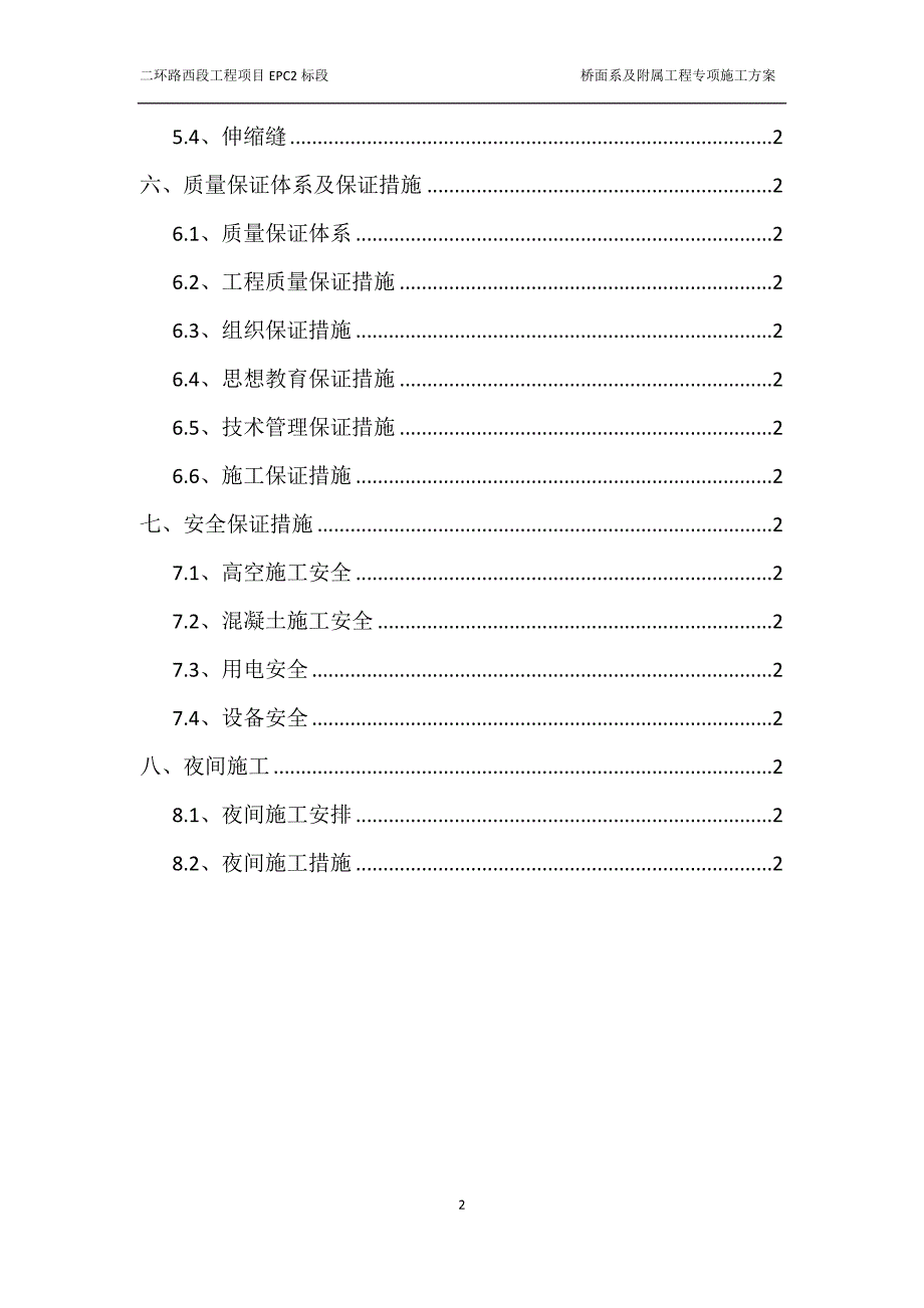 桥面系及附属工程专项施工方案-修订编选_第2页