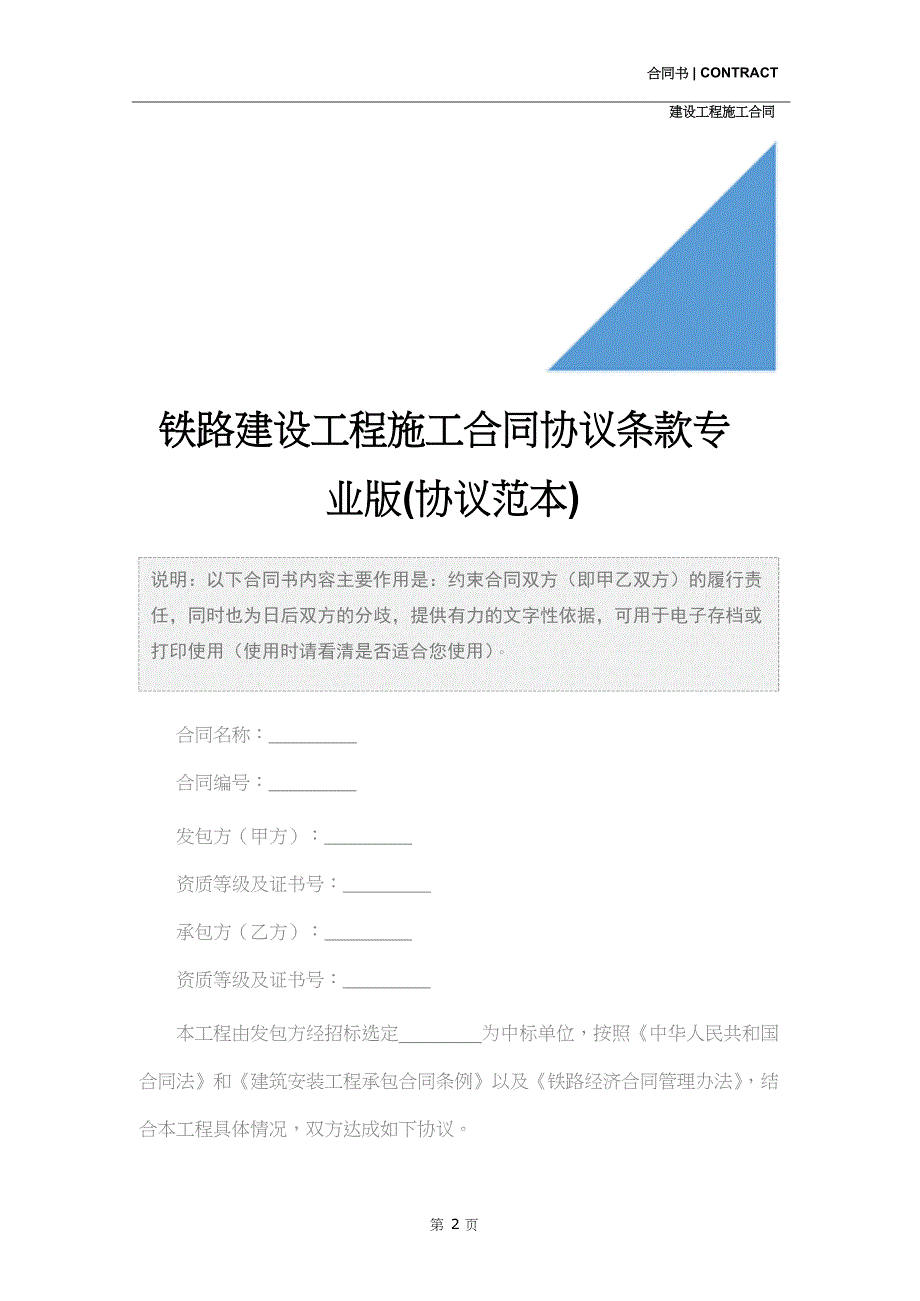 铁路建设工程施工合同协议条款专业版(协议范本)_第2页