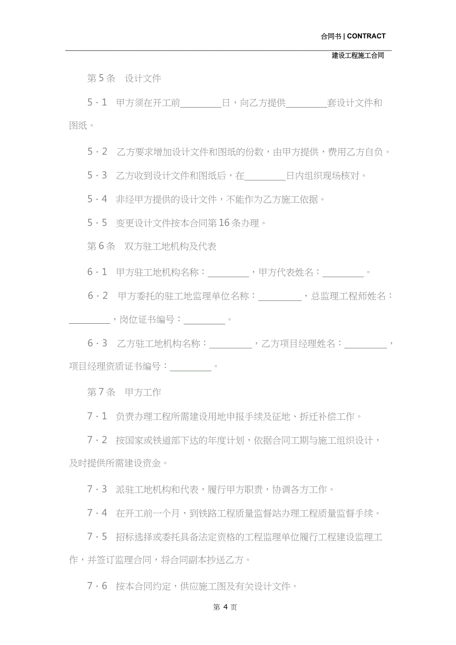 铁路建设工程施工合同协议条款专业版(协议范本)_第4页