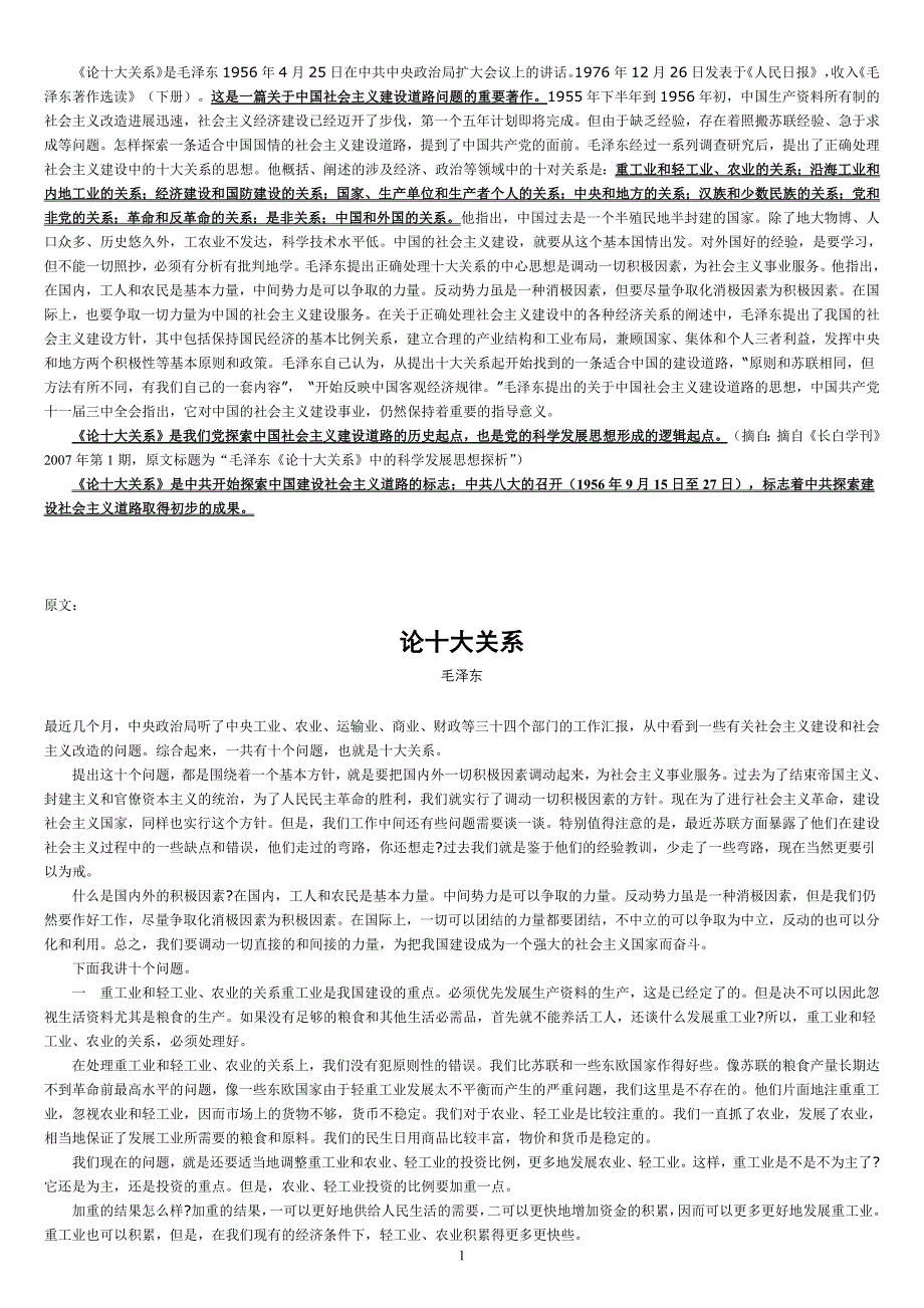 毛泽东《论十大关系》9046-修订编选_第1页