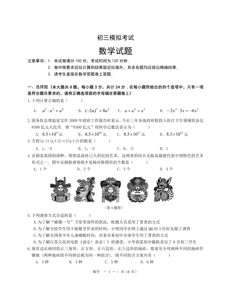 初三数学模拟试卷及-修订编选_第1页