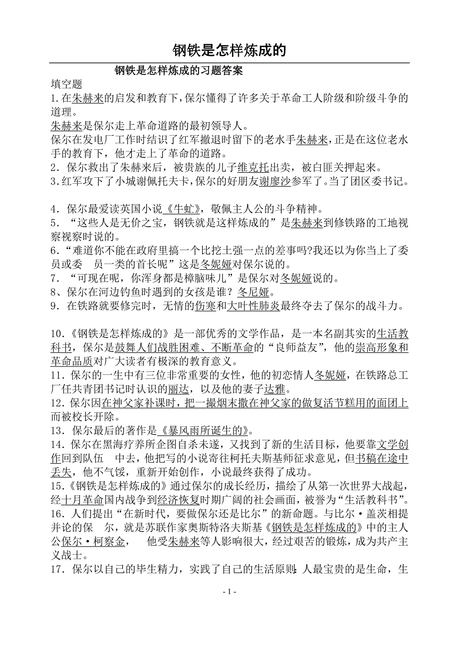 钢铁是怎样炼成的习题10888-修订编选_第1页