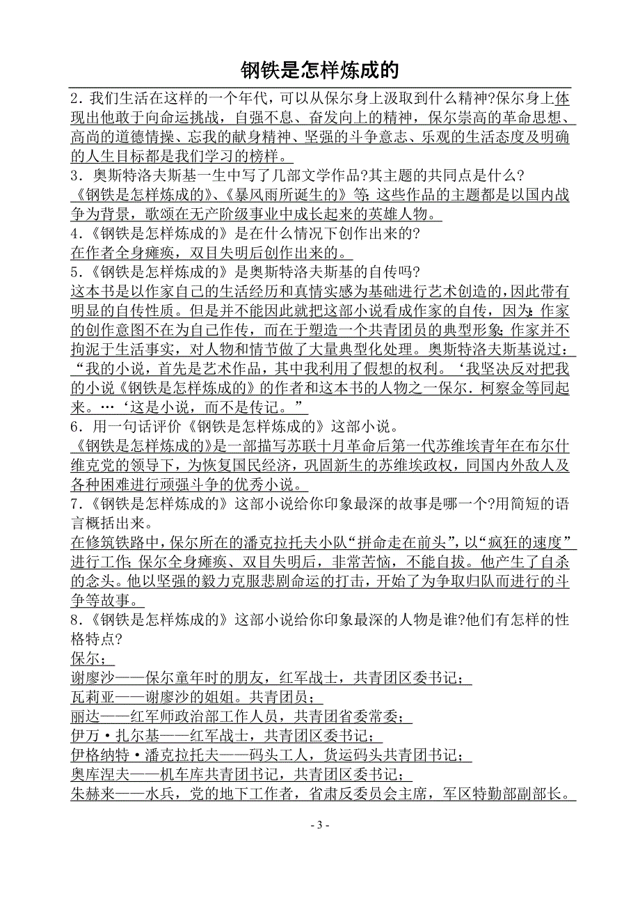 钢铁是怎样炼成的习题10888-修订编选_第3页