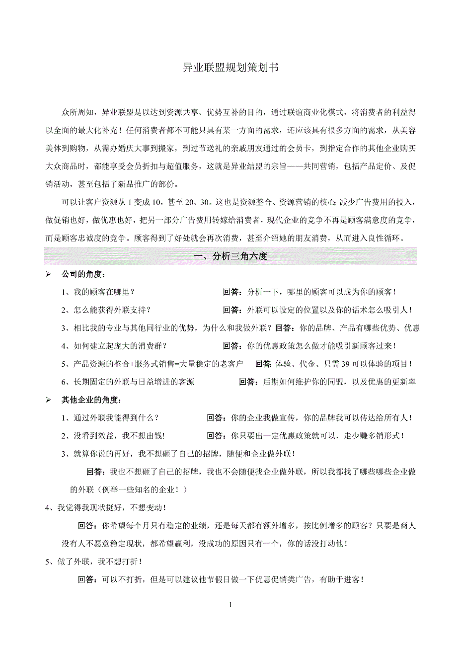 异业联盟策划书-修订编选_第1页