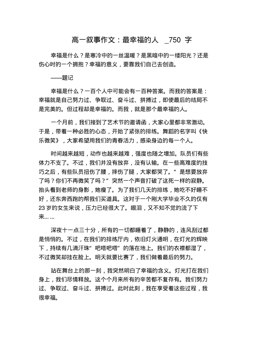 高一叙事作文：最幸福的人_750字 修订_第1页