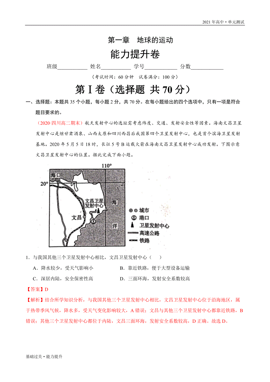 2021年新教材高二地理单元测试定心试卷：第一章 地球的运动（能力提升）（人教必修1）[教师用]_第2页