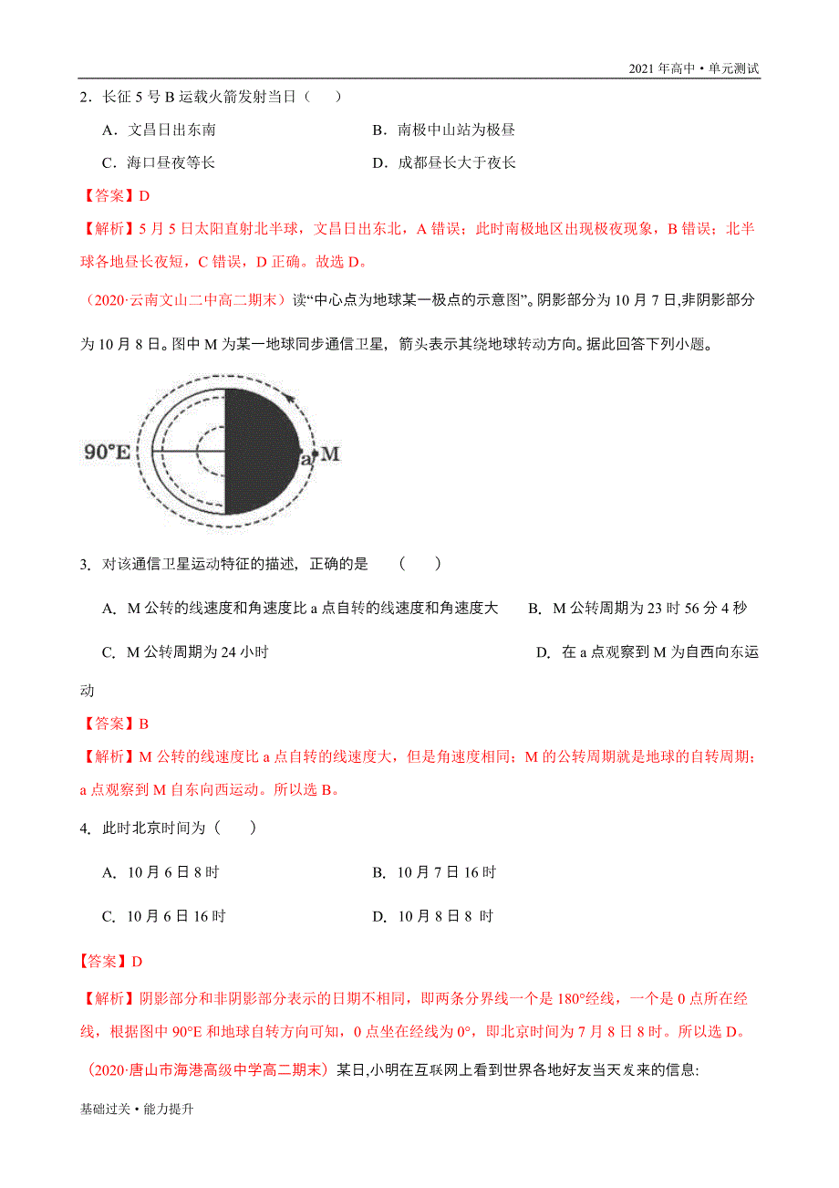 2021年新教材高二地理单元测试定心试卷：第一章 地球的运动（能力提升）（人教必修1）[教师用]_第3页