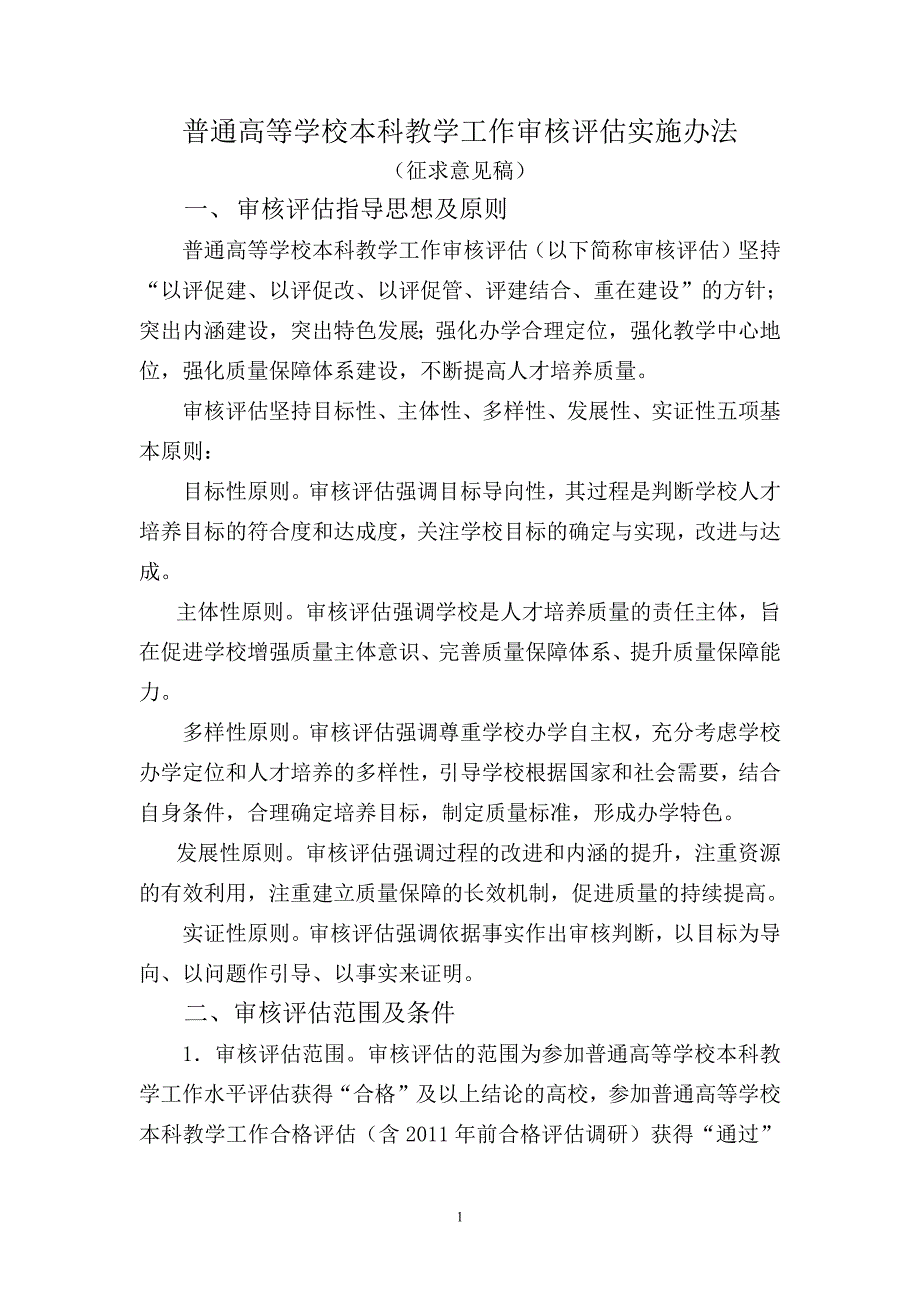 教育部审核评估指标体系理解-修订编选_第1页