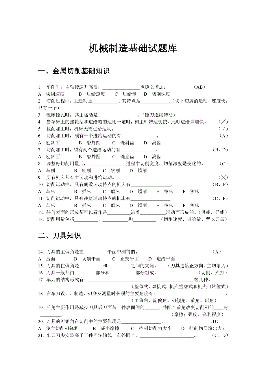 机械制造基础试题库-修订编选_第1页