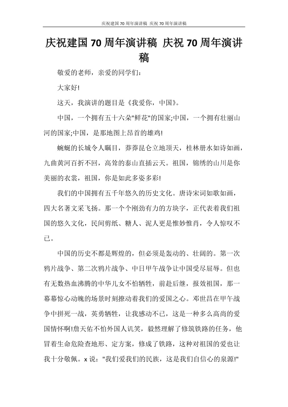 庆祝新中国成立70周年演讲稿 庆祝70周年演讲稿_第1页