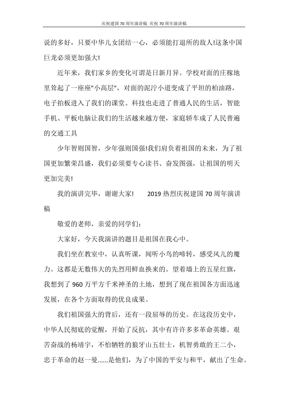 庆祝新中国成立70周年演讲稿 庆祝70周年演讲稿_第2页