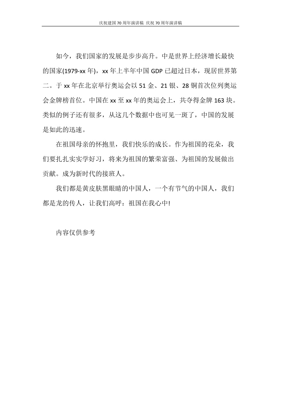 庆祝新中国成立70周年演讲稿 庆祝70周年演讲稿_第3页