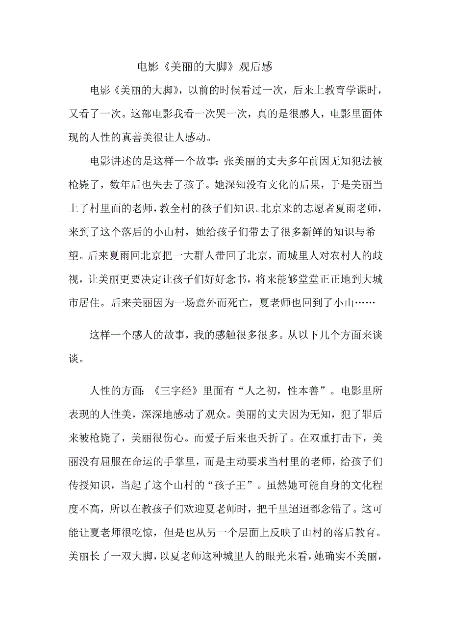 电影《美丽的大脚》观后感--修订编选_第1页