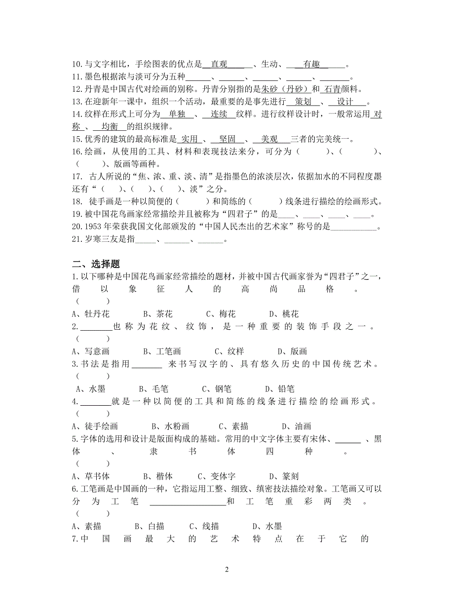 浙美版初中美术七年级上册基本知识与技能测试(题库)--修订编选_第2页