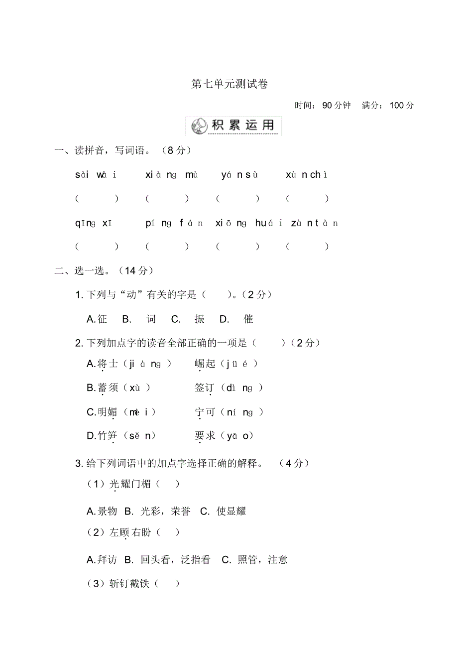 2020年人教部编版四年级上册语文第七单元检测题(有答案)_第1页