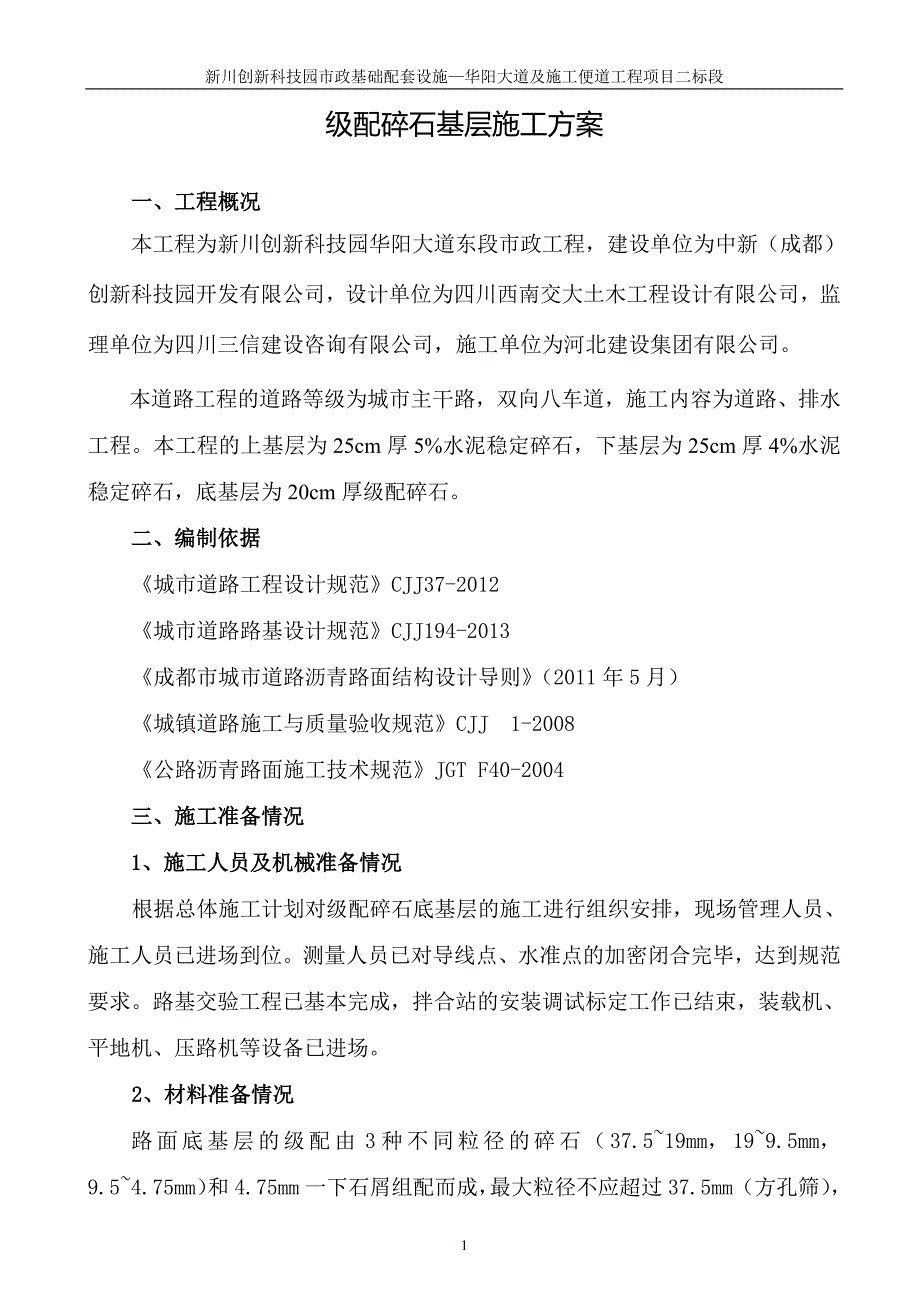 级配碎石基层施工方案9846-修订编选_第3页