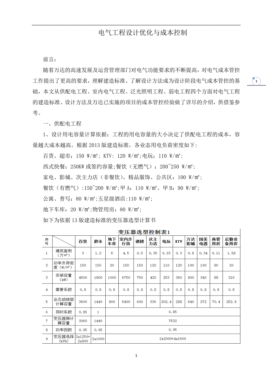 电气工程设计优化与成本控制(最新编写）-修订编选_第1页