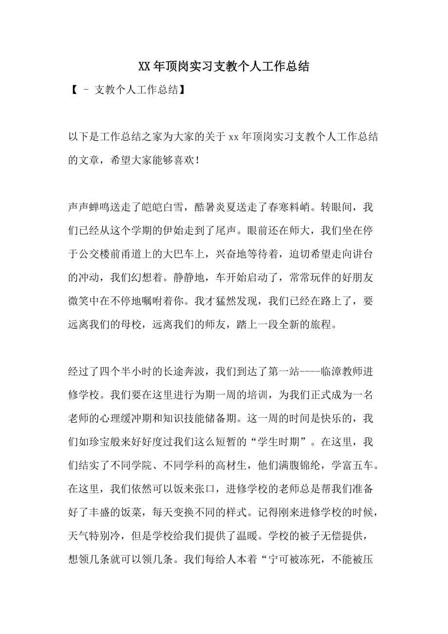 XX年顶岗实习支教个人工作总结_第1页