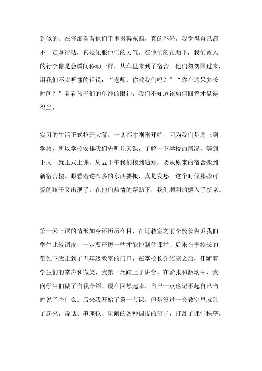 XX年顶岗实习支教个人工作总结_第3页